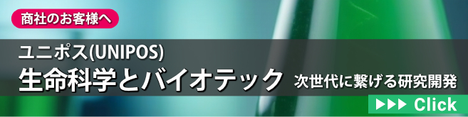 人気の生命科学・バイオテック関連製品