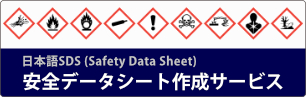 安全データシート作成サービス SDS Safety Data Sheet