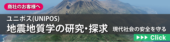 地震・地質学関連製品