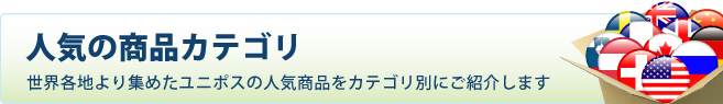 人気の取扱商品カテゴリー