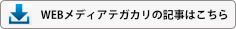 WEBメディア テガカリはこちら