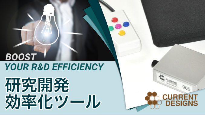 研究開発効率化ツール fORP Packages | 高精度なデータ収集を実現!
