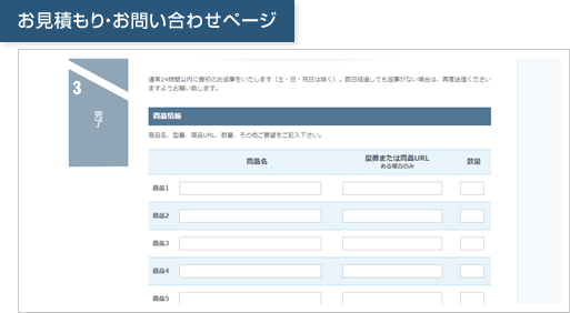 画面キャプチャ：お見積もり・お問い合わせページ