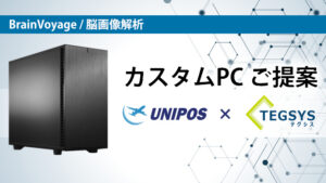 ユニポスｘテグシス 海外ソフトに最適化されたカスタムPCのご提案