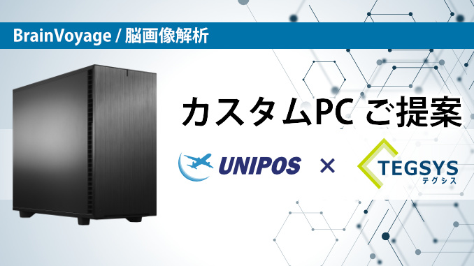 ユニポスｘテグシス 海外ソフトに最適化されたカスタムPCのご提案