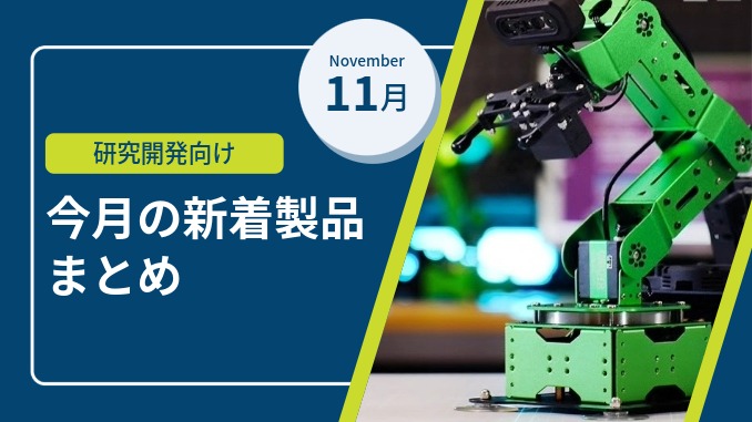 【11月版】研究開発向け｜今月の新着海外製品まとめ