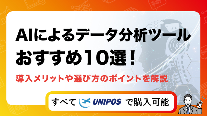 AIによるデータ分析ツールおすすめ10選！導入メリットや選び方のポイントを解説