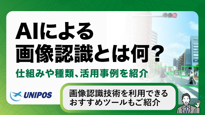 AIによる画像認識とは何？仕組みや種類、活用事例を紹介