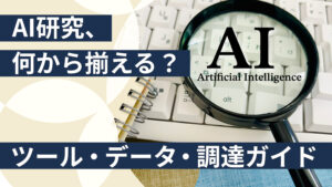 AI for Science関連記事ツール・データ・調達の整理ガイド