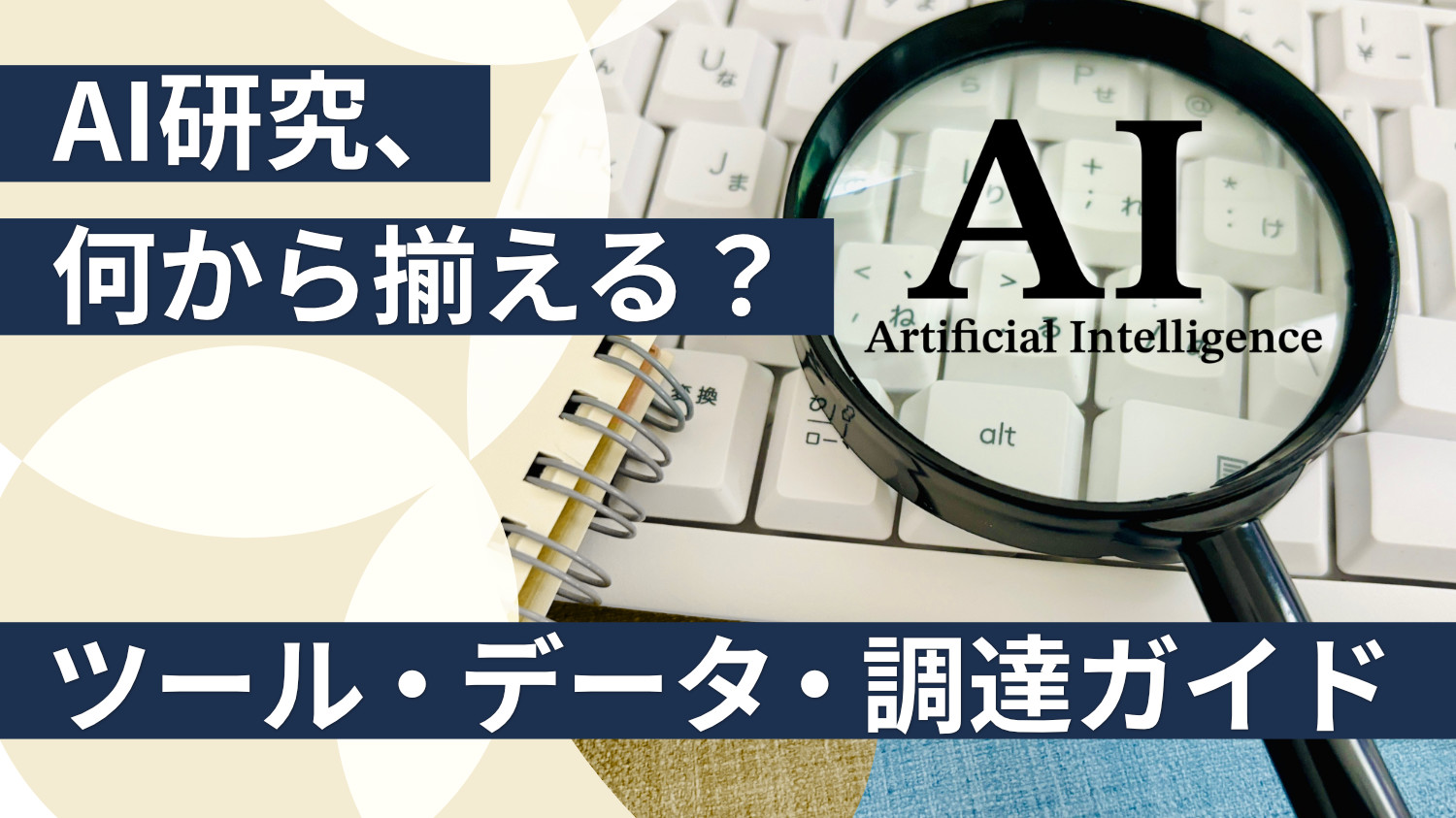 AI for Science関連記事ツール・データ・調達の整理ガイド