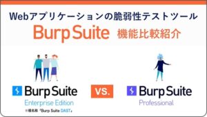 Burp Suite 機能比較紹介