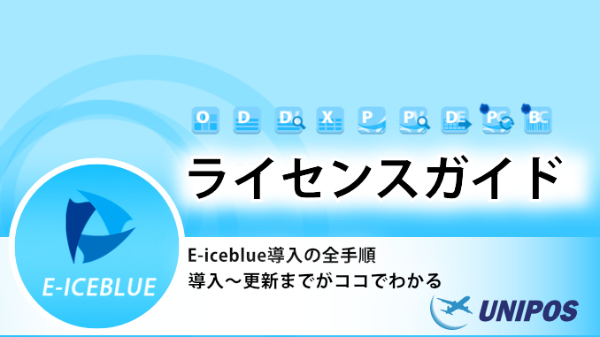 E-iceblue製品ライセンスガイド｜導入・更新・試用までのすべて