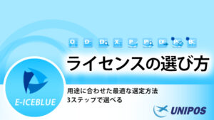 E-iceblue 製品ライセンスガイドへのリンク用サムネイル