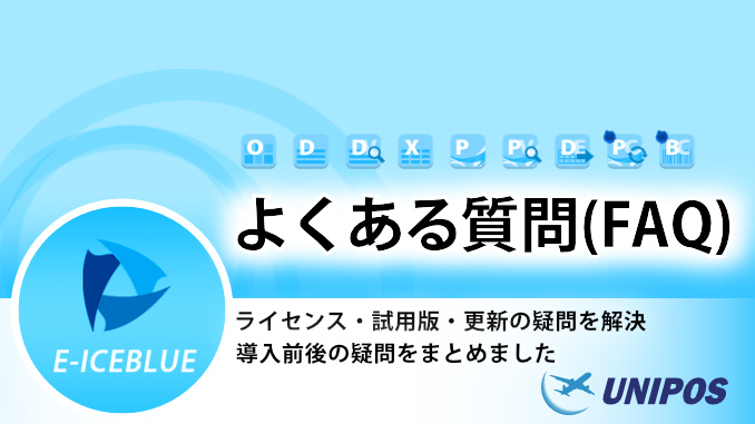 E-iceblue製品 | よくある質問（FAQ）