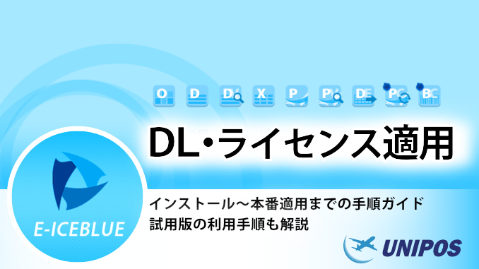 E-iceblue製品 | ダウンロード・ライセンス適用方法