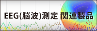 脳波測定関連製品