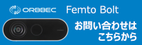 Azure Kinect DKの代替製品 Orbbec Femto Bolt