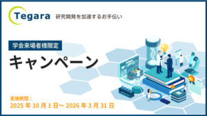 2025-26_学会来場者限定キャンペーン画像
