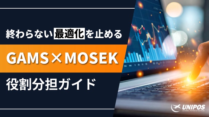 「最適化が終わらない」を解決する | GAMS×MOSEKで再現性あるモデル設計へ