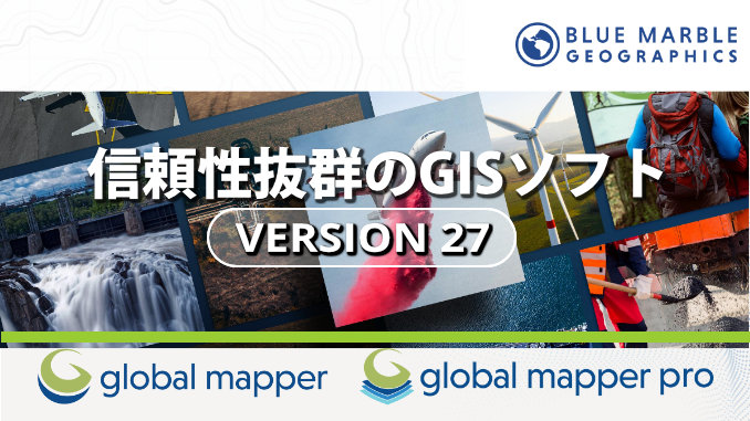Global Mapper 27 リリース イメージ画像