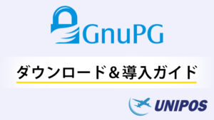 GnuPGダウンロード・導入ガイド