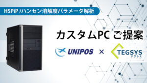 ユニポスｘテグシス 海外ソフトに最適化されたカスタムPCのご提案