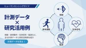 ヒューマンセンシングガイド1：計測データｘ研究活用例