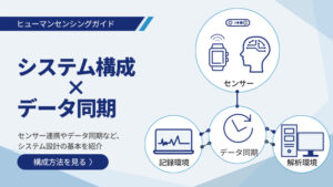 ヒューマンセンシングガイド2：システム構成ｘデータ同期