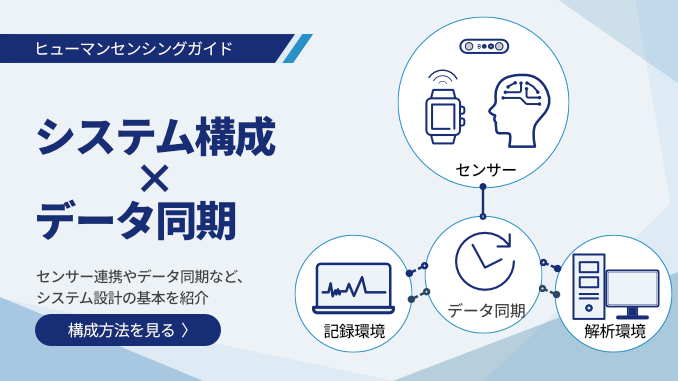 ヒューマンセンシングガイド2：システム構成ｘデータ同期