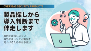 製品探しから導入判断まで伴走します