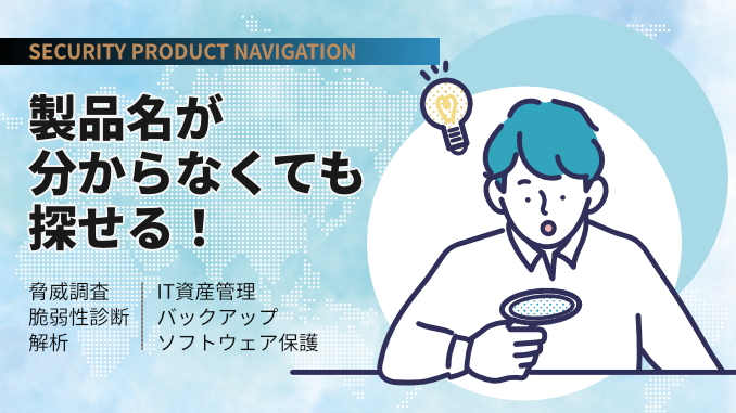 製品名が分からなくても探せる