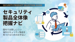 セキュリティ製品全体像把握ナビ