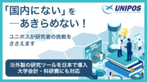 その製品、日本で入手できます。ユニポス.netを選ぶ訳。