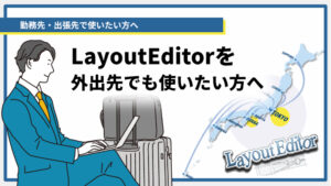 LayoutEditorを出張先・外出先でも使いたい方へ（ノートPC）