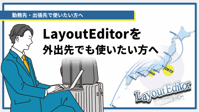 LayoutEditorを出張先・外出先でも使いたい方へ（ノートPC）