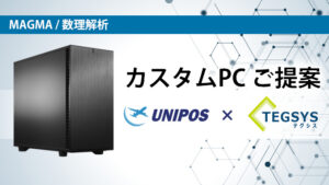 ユニポスｘテグシス 海外ソフトに最適化されたカスタムPCのご提案