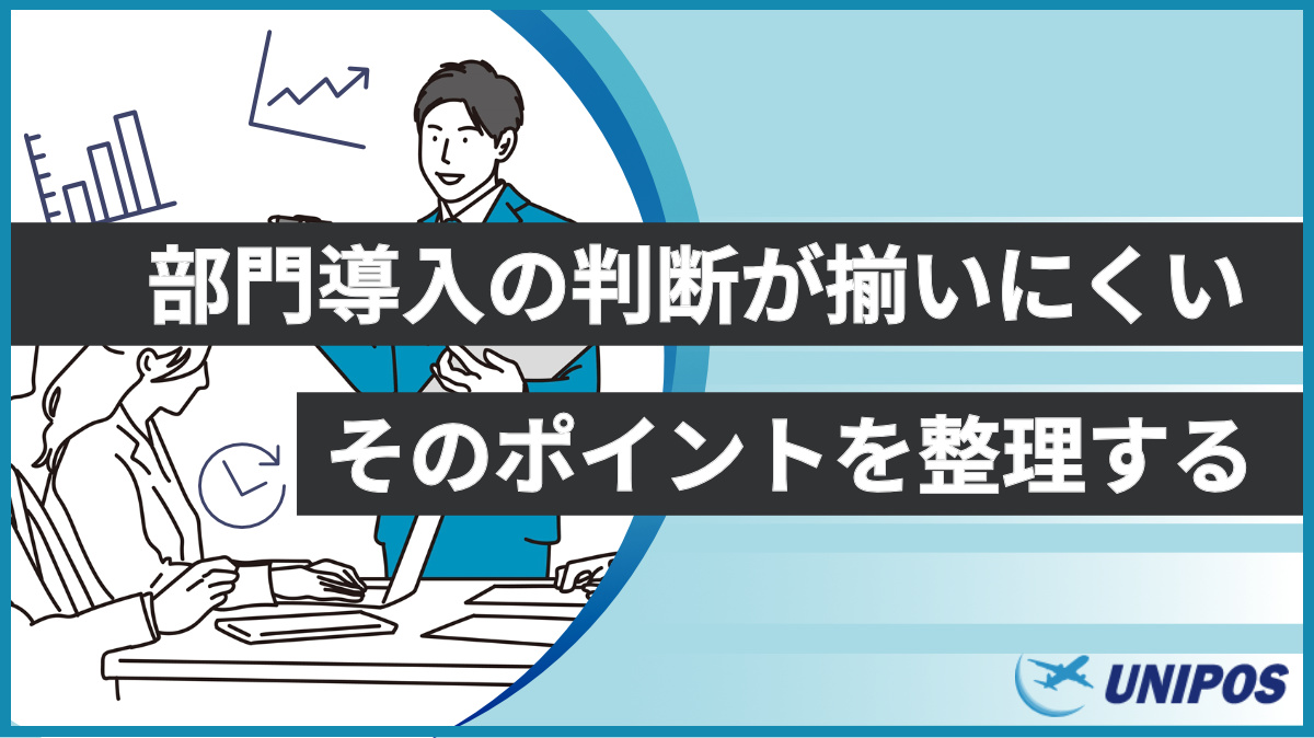 部門導入の判断が揃いにくいポイントを整理する（ユニポス）
