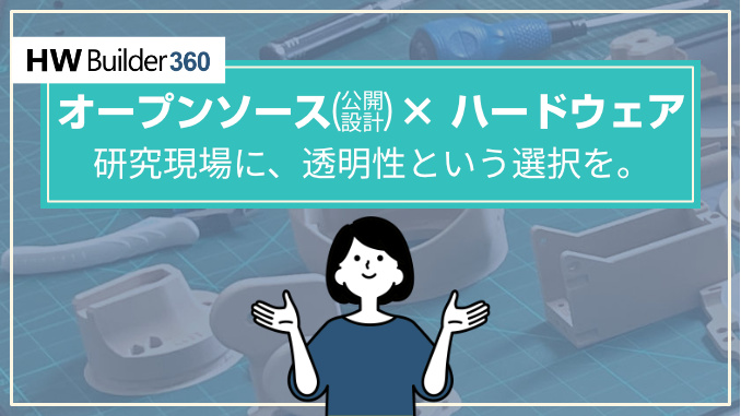 ハードウェアにも、“公開設計”という選択肢を。