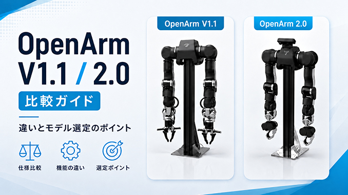 OpenArm V1.1 / 2.0 比較ガイド サムネイル