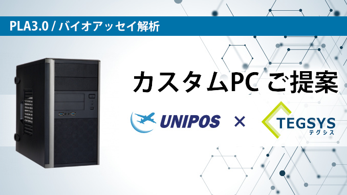 ユニポスｘテグシス 海外ソフトに最適化されたカスタムPCのご提案