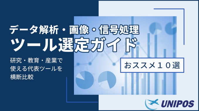 データ解析・画像・信号処理ツール選定ガイド ツール10選