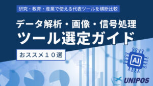 データ解析・画像・信号処理ツール選定ガイド ツール10選
