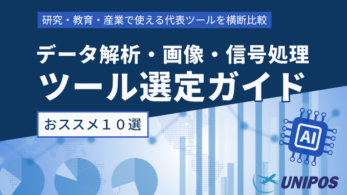 データ解析・画像・信号処理ツール選定ガイド ツール10選