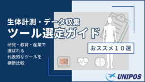 生体計測・データ収集におすすめのツール10選