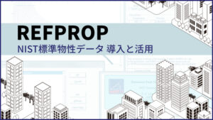 NIST標準物性データ 導入と活用 Repfrop イメージ画像
