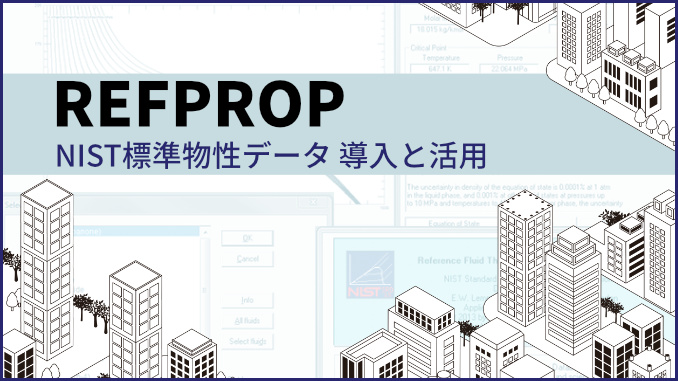 NIST標準物性データ 導入と活用 Repfrop イメージ画像