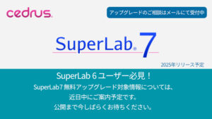 Cedrus SuperLab7 リリース情報