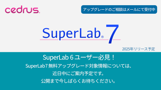 Cedrus SuperLab7 リリース情報