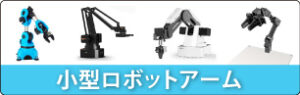 ロボットアーム一覧
