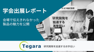 学会で紹介しきれなかった出展製品情報 | Tegara / UNIPOS
